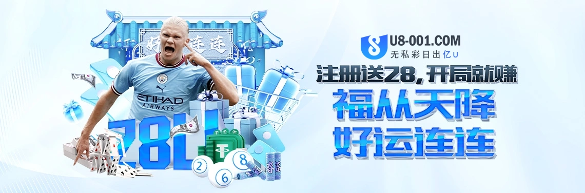 注册送28U，开局就赚说明