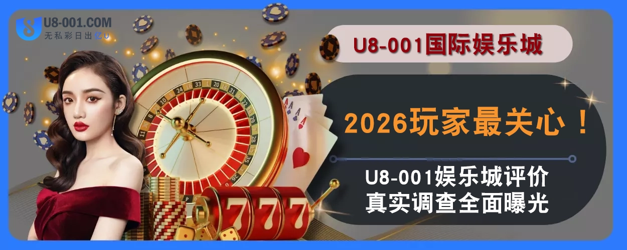 2025玩家最关心！ U8国际平台评价真实调查全面曝光