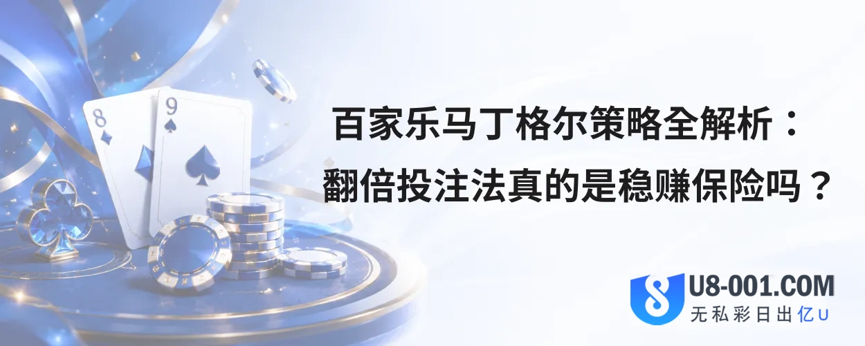 百家乐马丁格尔策略全解析