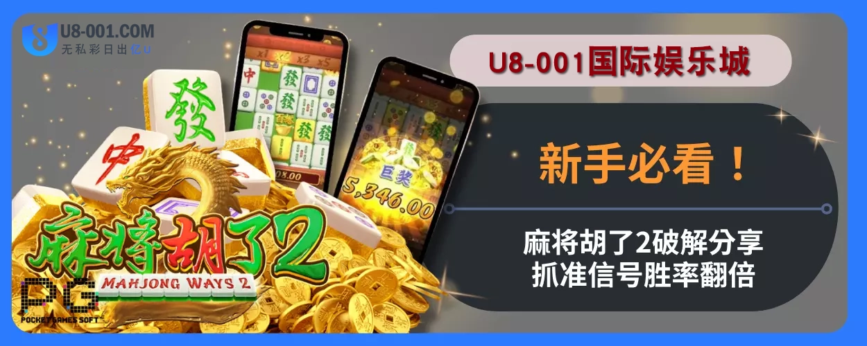 U8国际站点新手必看！麻将胡了2破解分享，抓准信号胜率翻倍！