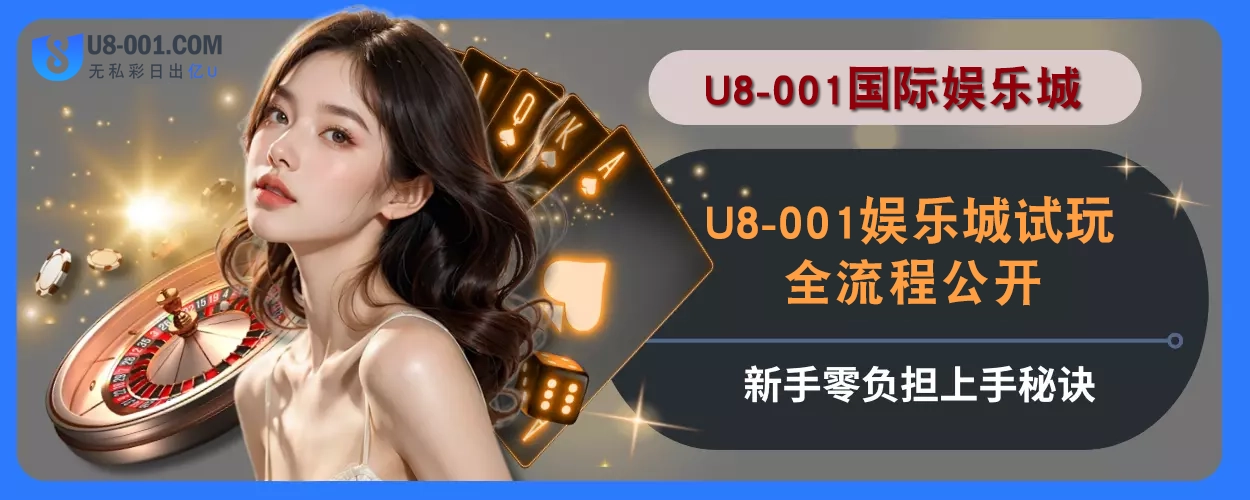 U8国际平台平台试玩全流程公开，新手零负担上手秘诀