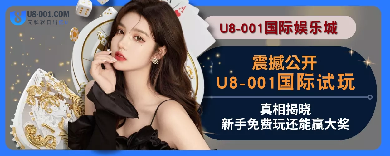 重点说明！ U8国际平台试玩真相揭晓，新手免费玩还能赢大奖