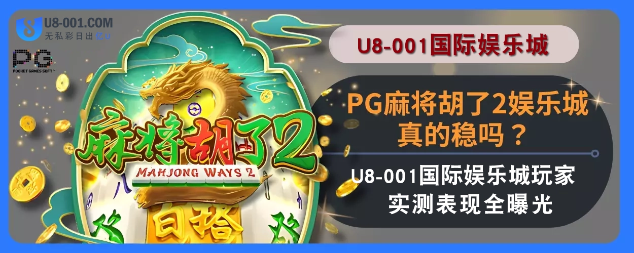 PG麻将胡了2娱乐城真的稳吗？ U8国际平台玩家实测表现全拆解