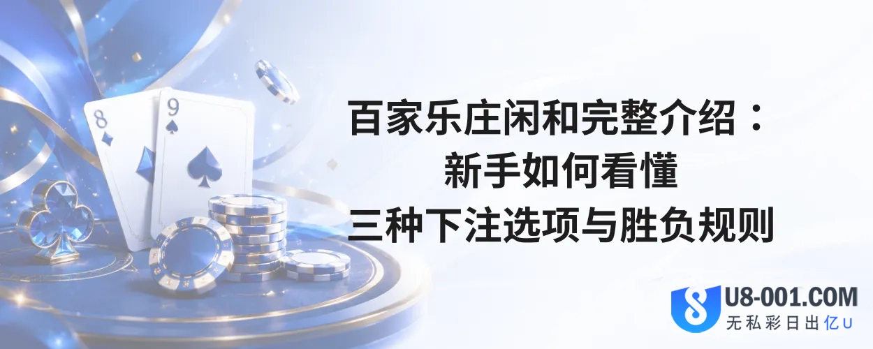 百家乐庄闲和完整介绍