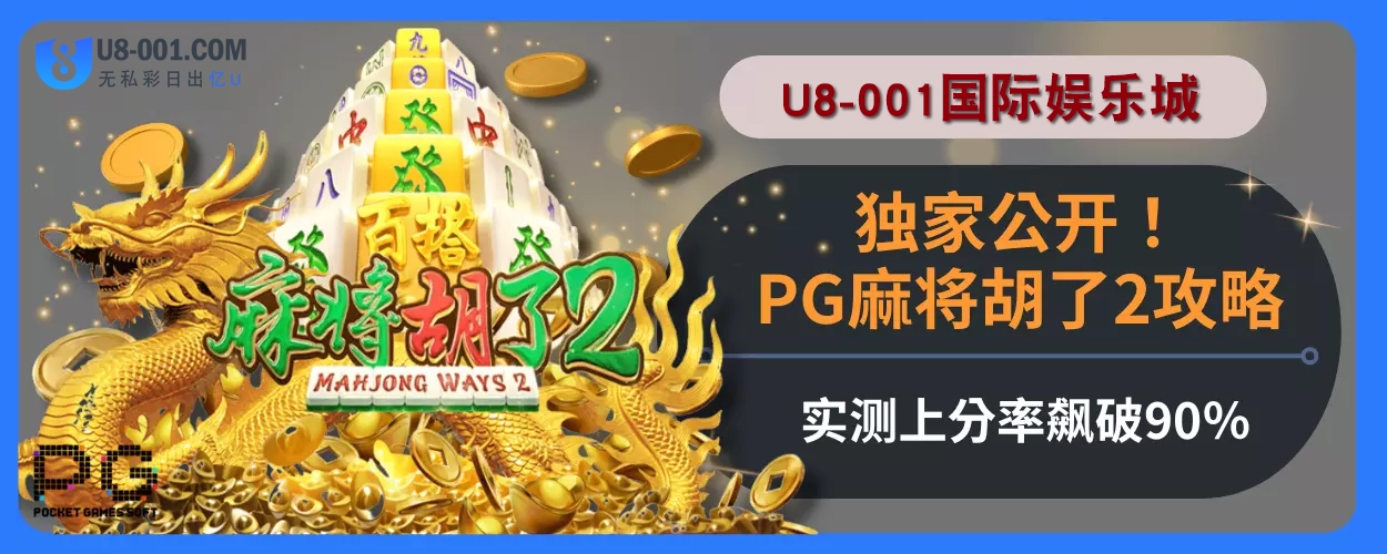 独家公开！U8国际平台娱乐城PG麻将胡了2攻略，实测上分率飙破90％