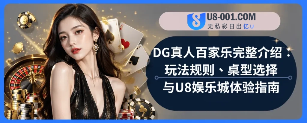 DG真人百家乐完整介绍：