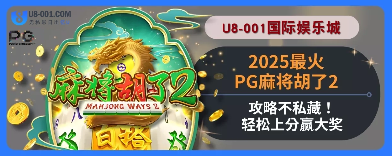 2025U8国际平台娱乐城最火PG麻将胡了2攻略不私藏！轻松上分赢大奖