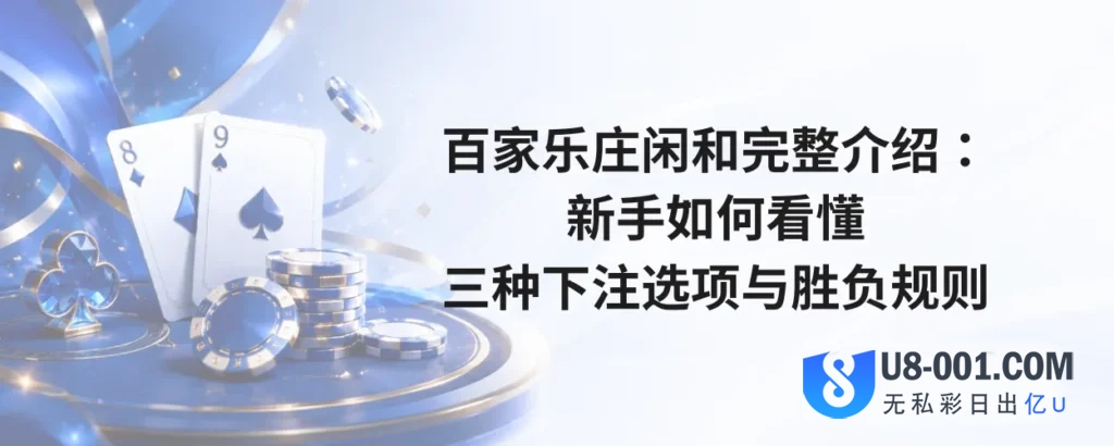 百家乐庄闲和完整介绍