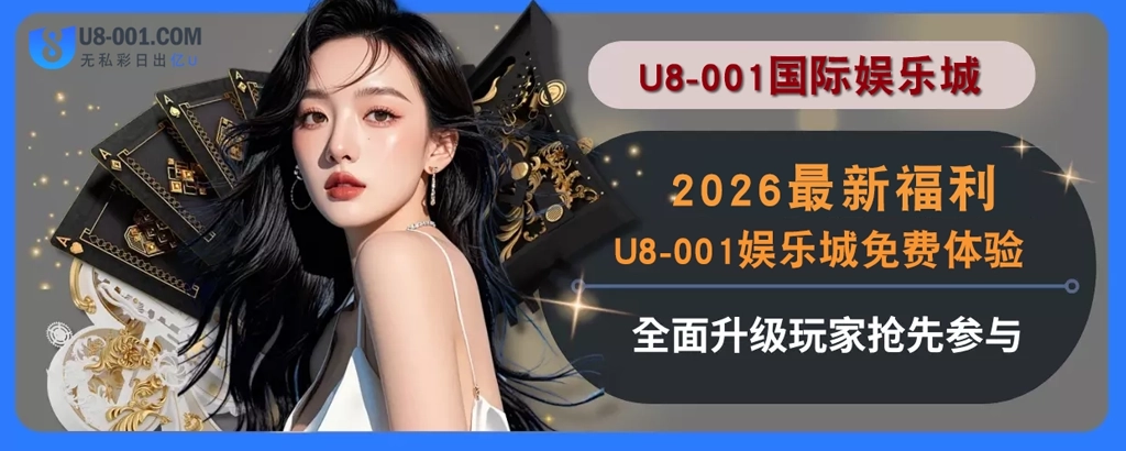 2025最新福利！U8国际平台平台免费体验全面升级，玩家抢先参与
