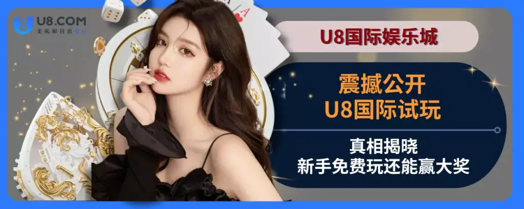 震撼公开！ U8国际平台试玩真相揭晓，新手免费玩还能赢大奖