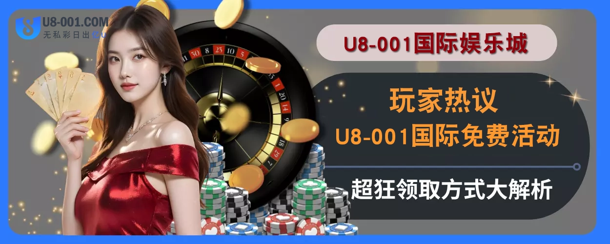 玩家热议！ U8国际平台免费活动超狂，领取方式大解析