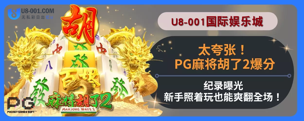 太夸张！ PG麻将胡了2爆分纪录拆解，新手照着玩也能爽翻全场！