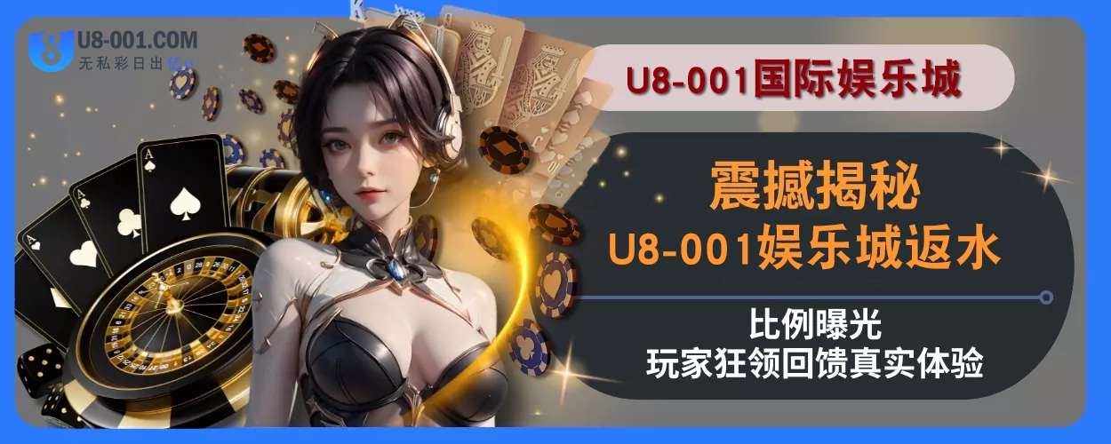 震撼揭秘！ U8国际平台平台返水比例曝光，玩家狂领回馈真实体验