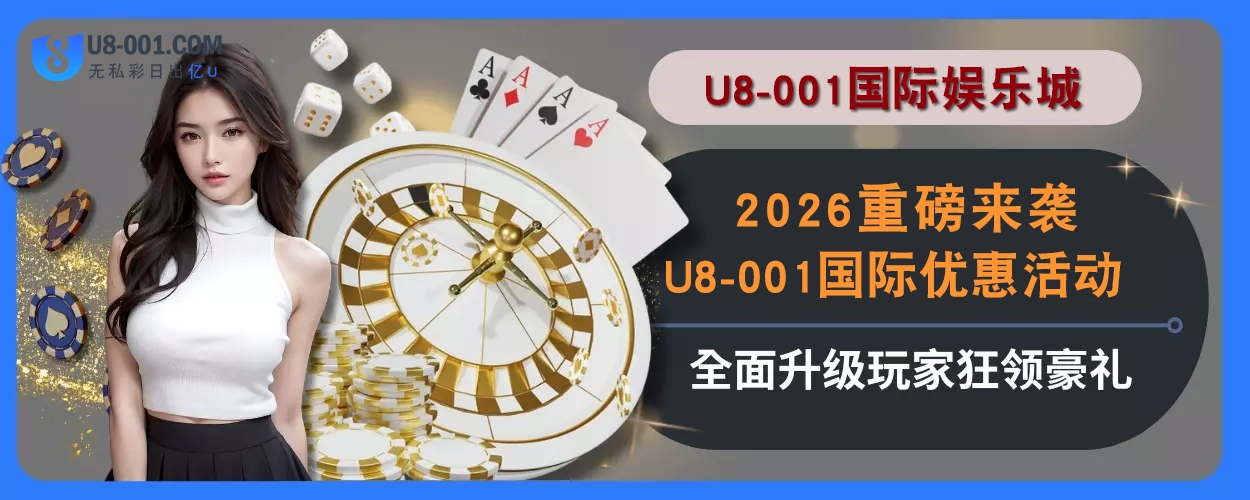 2025重磅来袭！U8国际平台优惠活动全面升级，玩家狂领豪礼
