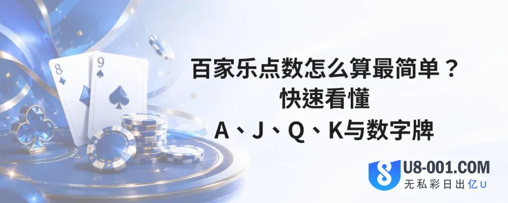 百家乐点数怎么算最简单