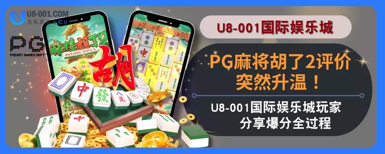PG麻将胡了2评价持续走热！U8国际平台玩家分享爆分全过程！