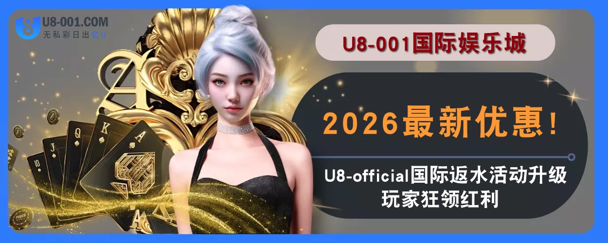 2025最新优惠！ U8国际平台返水活动升级，用户狂领红利