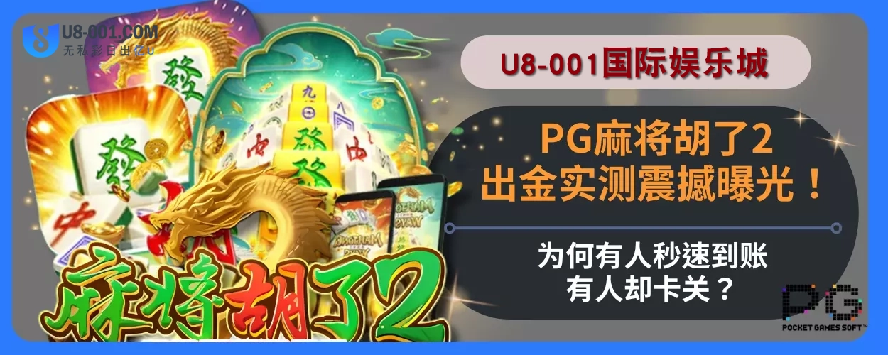 PG麻将胡了2出金实测重点拆解！为何有人秒速到账，有人却卡关？