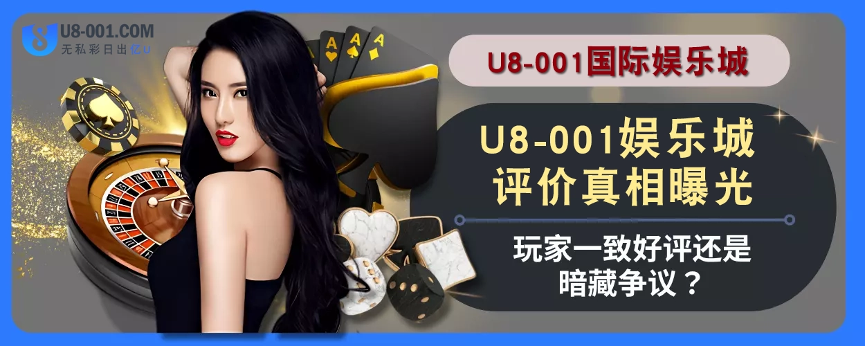 U8国际平台平台评价真相曝光！玩家一致好评还是暗藏争议？