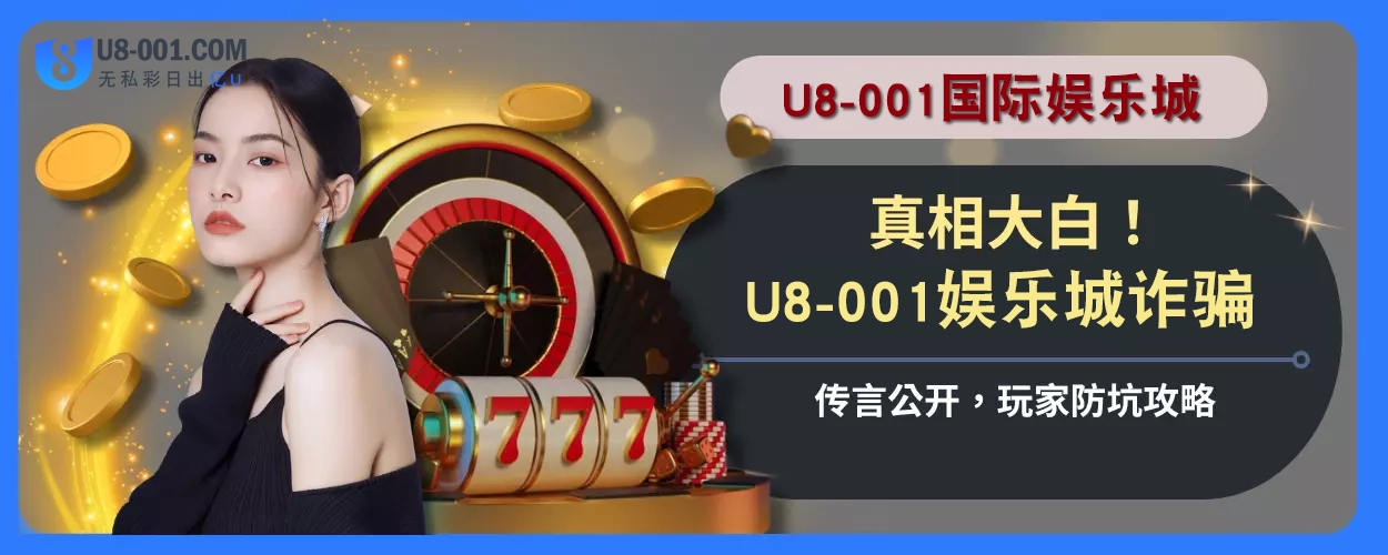 真相大白！ U8国际平台平台诈骗传言公开，玩家防坑攻略