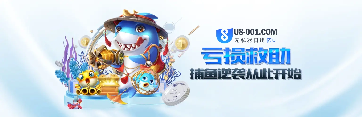 亏损救助，捕鱼逆袭从此开始说明