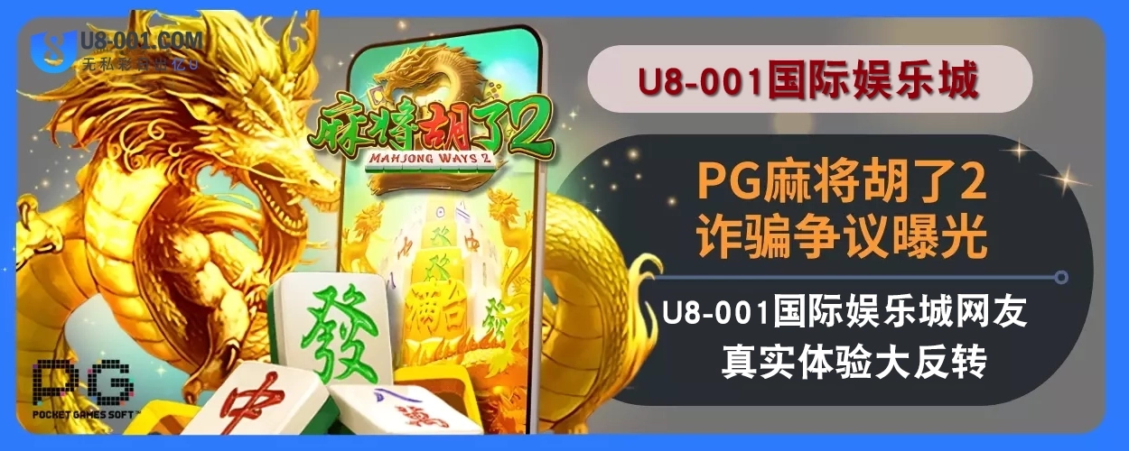 PG麻将胡了2诈骗争议拆解！U8国际平台网友真实体验大反转！
