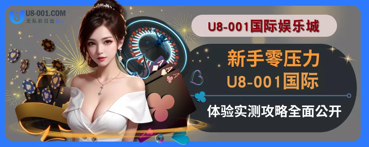 新手零压力！ U8国际平台体验实测攻略全面公开