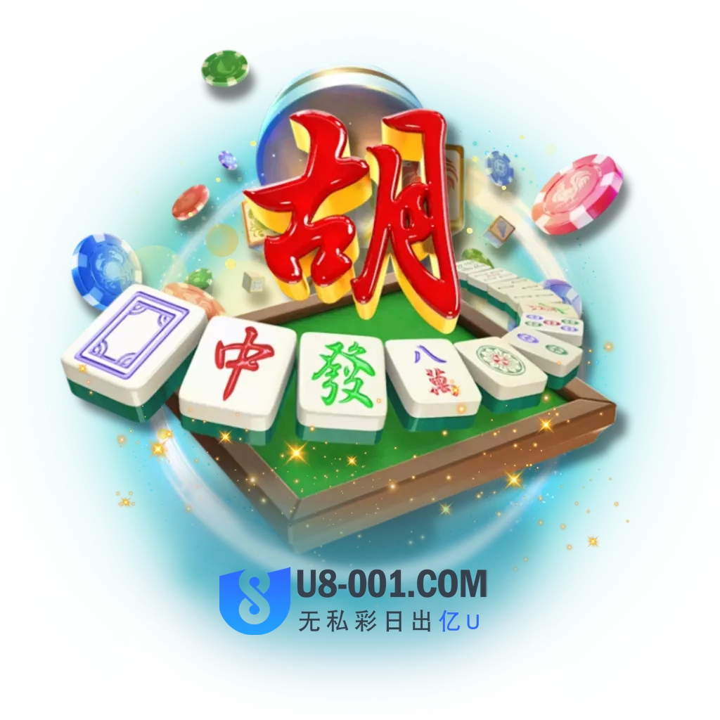 麻将胡了