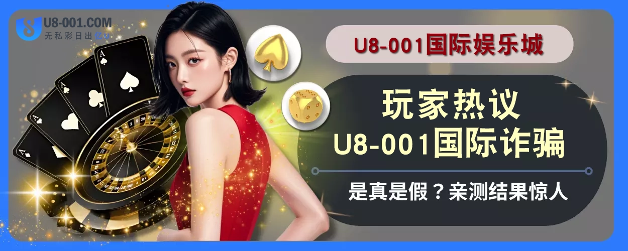 玩家热议！ U8国际平台诈骗是真是假？亲测结果惊人