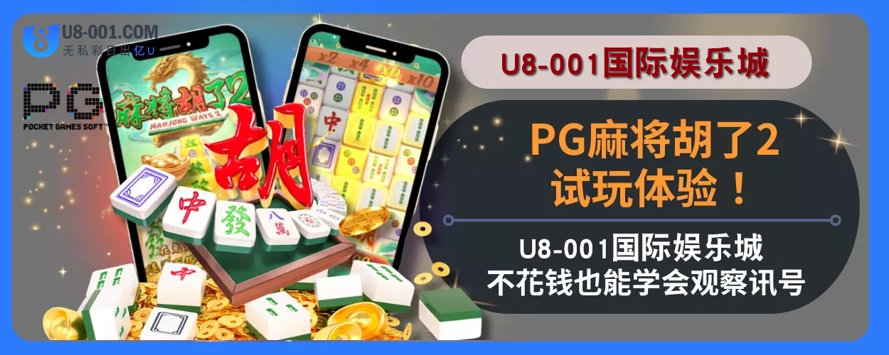 PG麻将胡了2试玩体验！ U8国际平台娱乐城不花钱也能学会观察讯号