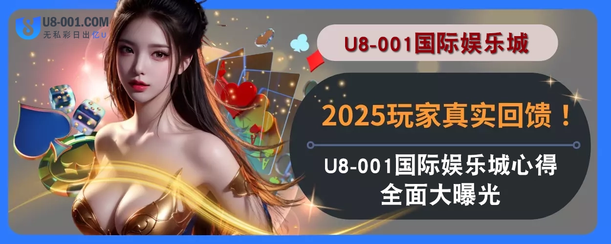 2025玩家真实回馈！ U8国际平台体验心得全面大拆解