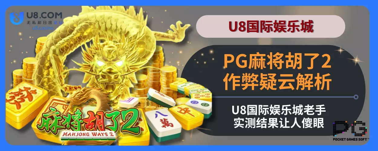 PG麻将胡了2作弊疑云拆解：U8国际平台老手实测结果让人傻眼