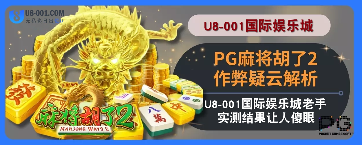 PG麻将胡了2作弊疑云解析：U8国际平台娱乐城老手实测结果让人傻眼