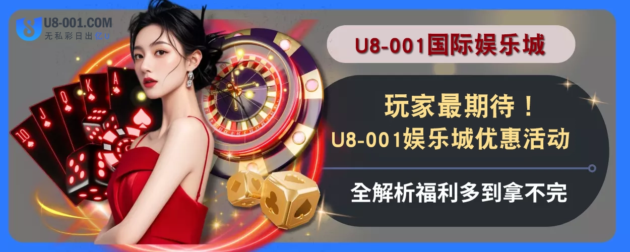 玩家最期待！U8国际平台平台优惠活动全解析，福利多到拿不完