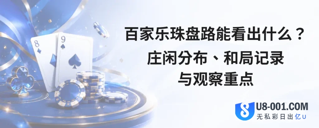 百家乐珠盘路能看出什么