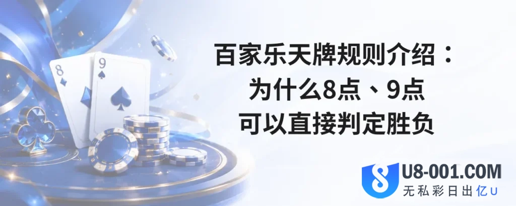百家乐天牌规则介绍：