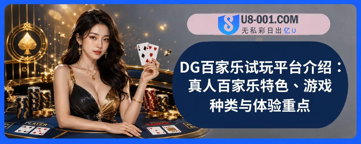 DG真人百家乐完整介绍