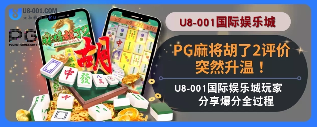 PG麻将胡了2评价突然升温！U8国际平台娱乐城玩家分享爆分全过程！