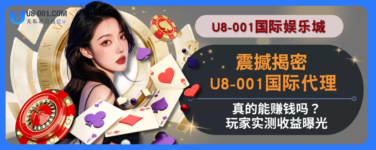 震撼揭密！ U8国际平台代理真的能赚钱吗？玩家实测收益曝光