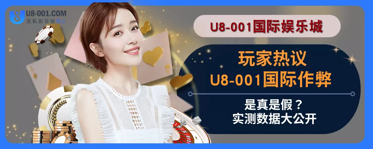 玩家热议：U8国际平台作弊是真是假？实测数据大说明