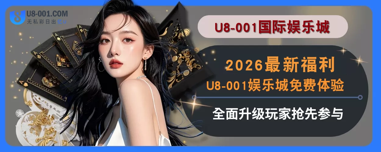 2025最新福利！U8国际平台免费体验全面升级，用户抢先参与