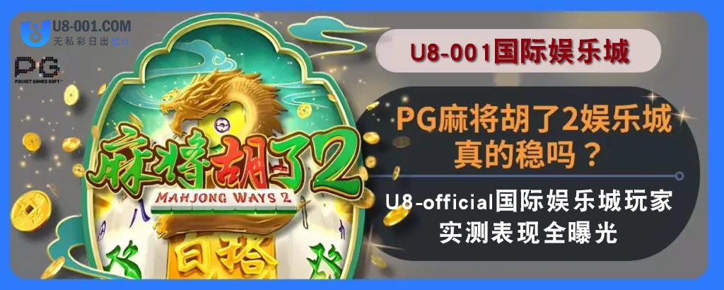 PG麻将胡了2娱乐城真的稳吗？ U8国际平台娱乐城玩家实测表现全曝光