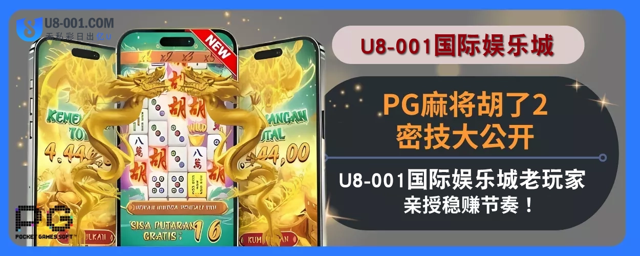 PG麻将胡了2密技大公开！ U8国际平台娱乐城老玩家亲授稳赚节奏！