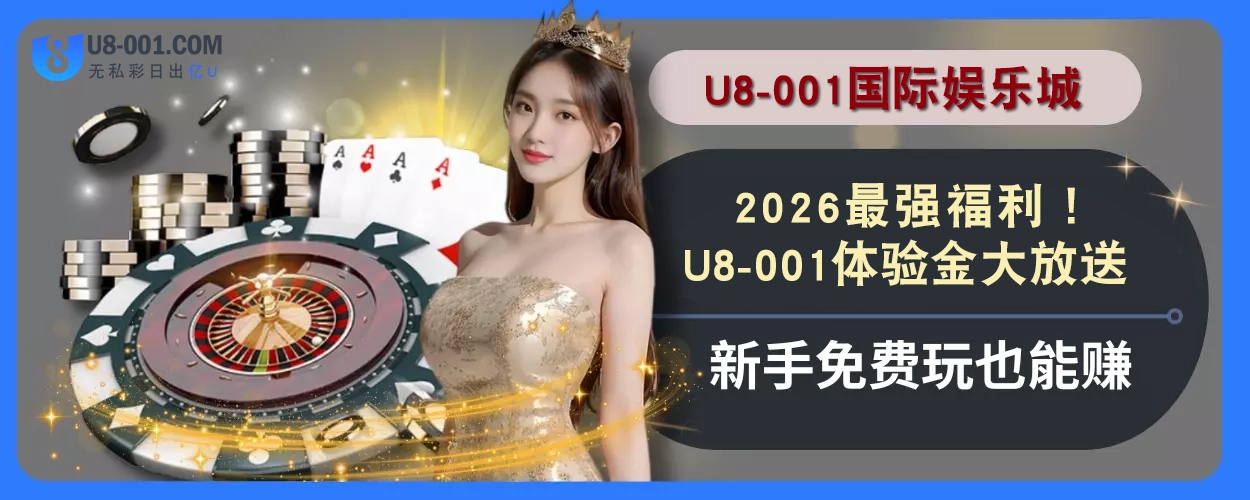 2025最强福利！U8国际平台平台体验金大放送，新手免费玩也能赚