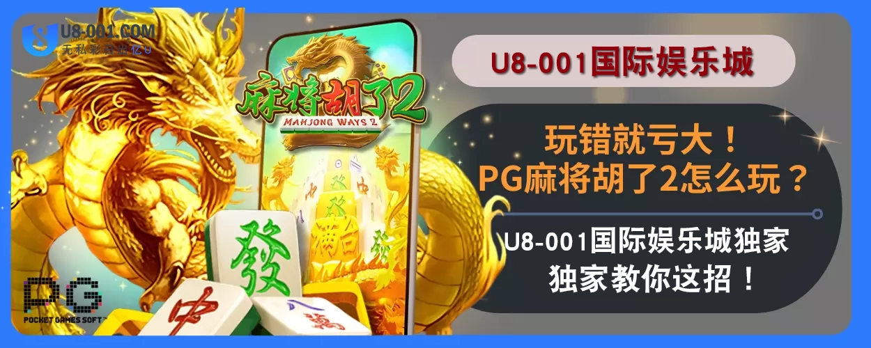玩错就亏大！PG麻将胡了2怎么玩？U8国际平台娱乐城独家教你这招！