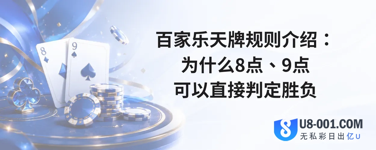 百家乐天牌规则介绍：