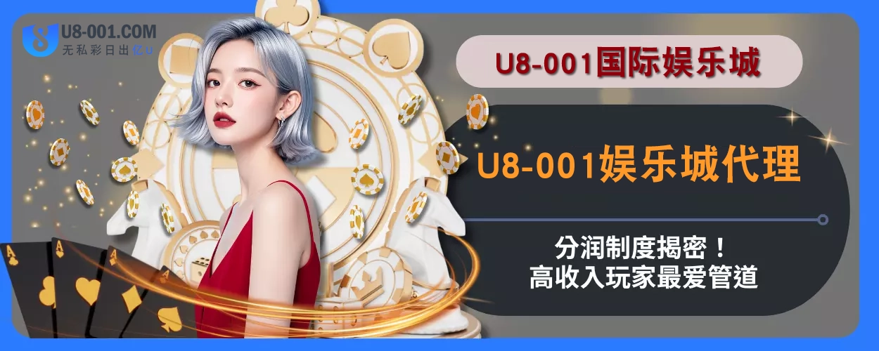 U8国际平台平台代理分润制度揭密！高收入玩家最爱管道