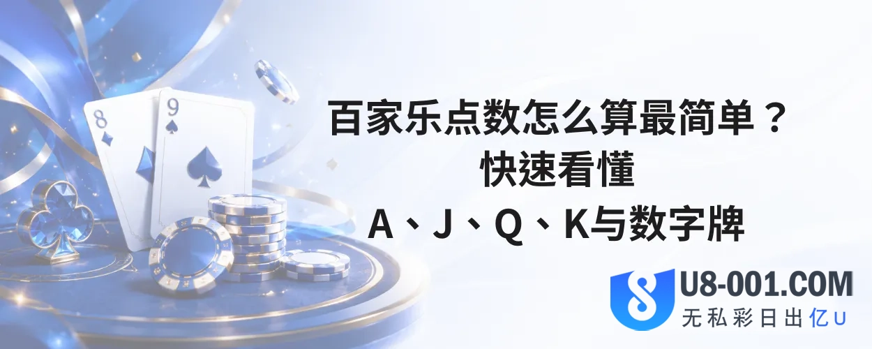 百家乐点数怎么算最简单