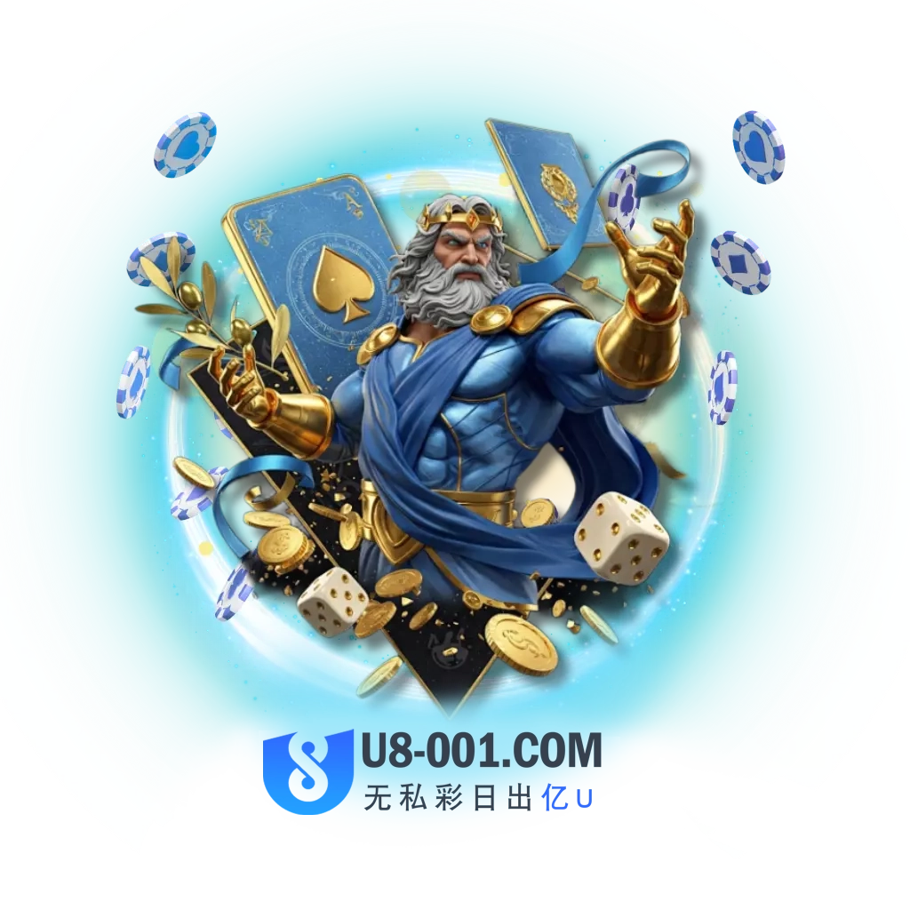U8棋牌娱乐